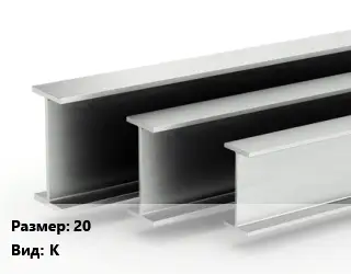 Двутавровая балка 20 К